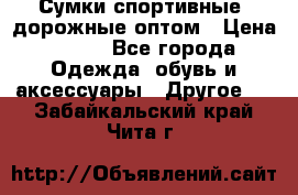 Сумки спортивные, дорожные оптом › Цена ­ 100 - Все города Одежда, обувь и аксессуары » Другое   . Забайкальский край,Чита г.